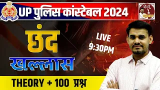 UP POLICE CONSTABLE 2024 | Hindi छंद  | In One Class Theory + 100Ques | By Arun Sir