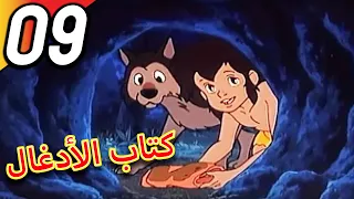The Jungle Book | كتاب الأدغال | الحلقة 9 | حلقة كاملة | الرسوم المتحركة للأطفال | اللغة العربية