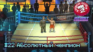 Punch Club 2: Fast Forward: часть 22 - Абсолютный чемпион (прохождение)