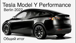 Tesla Model Y Performance Berlin. Итог - часть 2. Отличия от Model Y LR China. 👍Подписка👍