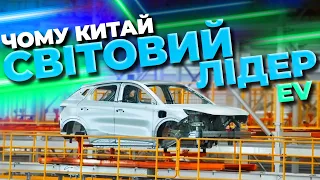 ЧОМУ КИТАЙ СВІТОВИЙ ЛІДЕР ПО ЕЛЕКТРОМОБІЛЯМ