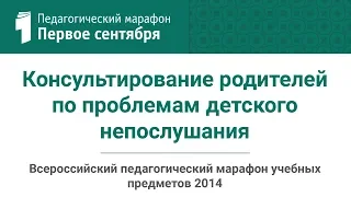 ЧИБИСОВА М.Ю. Консультирование родителей по проблемам детского непослушания