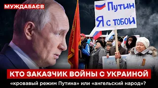 КТО ЗАКАЗЧИК ВОЙНЫ С УКРАИНОЙ — «кровавый режим Путина» или «ангельский народ»?