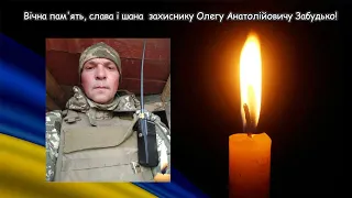 Громада провела в останню дорогу воїна-захисника Олега Забудька…