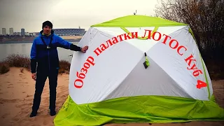 Обзор палатки Лотос Куб 4 Компакт Термо Лонг
