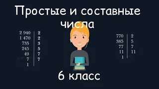 Простые и составные числа. 6 класс