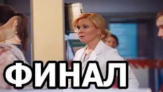 Чем закончатся заключительные серии сериала Склифосовский 8 сезон?