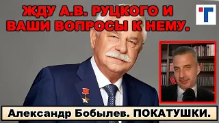 Руцкой А.В. будет в гостях у "Главтема Народ". ПРИСЫЛАЙТЕ ВОПРОСЫ.