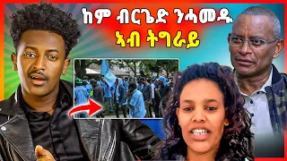 🛑እሳቶም ብርጌድ ንሓመዱ ንሕና ህዉሓት ናብ ሓመዱ ክንቅይሮ ኢና | ንጸላኢና ክንብቅሮ | ናይዚ ሰሙን ኣዘራራቢ ዛዕባ