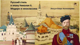 Русский стиль в эпоху Николая II. Модерн и неоклассика