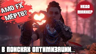 Horizon Zero Dawn на ПК. Тестим PC версию на AMD FX