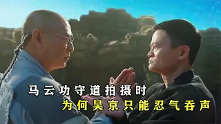 马云拍摄功守道不慎打到吴京，吴京想还手时，却被李连杰一把拉住