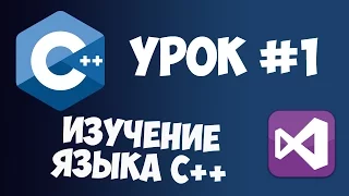 Уроки C++ с нуля / Урок #1 - Основы