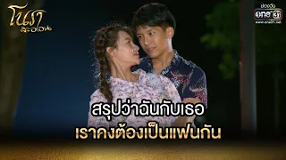 สรุปว่าฉันกับเธอ เราคงต้องเป็นแฟนกัน | HIGHLIGHT โนราสะออน EP.21 | 27 ม.ค. 65 | one31