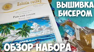 ВЫШИВКА БИСЕРОМ | ЗОЛОТЫЕ РУЧКИ "РАЙСКИЙ УГОЛОК"