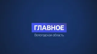 Главное: интервью с руководителем Департамента строительства Вологодской области Антоном Блюдовым