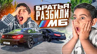 МОИ БРАТЬЯ ШКОЛЬНИКИ РАЗБИЛИ МОЮ BMW M6...