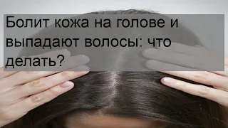 Болит кожа на голове и выпадают волосы: что делать?