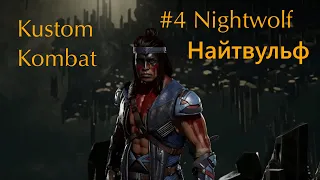 Kustom Kombat #4: Nightwolf / Найтвульф. Играем на кастомных вариациях в Mortal Kombat 11