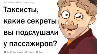 ТАКСИСТЫ, КАКИЕ СЕКРЕТЫ ВЫ ПОДСЛУШАЛИ У ПАССАЖИРОВ?