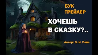 БУКТРЕЙЛЕР.  Элиас и демон чрева