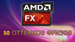 AMD FX в 2020 году | О чём умолчали блогеры?