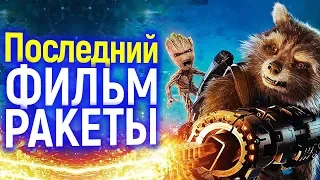 Прощаемся с Реактивным Енотом/Слили Детали Сюжета Стражи Галактики 3