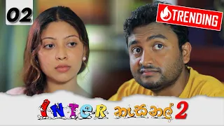 Inter නැසනල් 2  | Episode 02 - (2021-11-12) | ITN