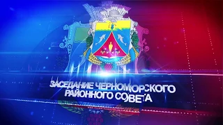 107 внеочередное заседание Черноморского районного совета