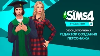 Обзор дополнения «The Sims 4 В университете» | CAS