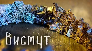 🔥 На что способен ВИСМУТ?