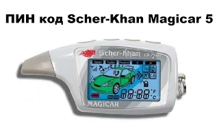 ПИН код Scher-Khan Magicar 5