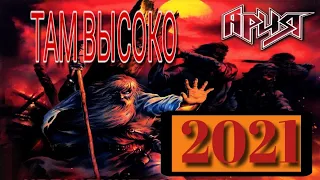 АРИЯ ОНЛАЙН-КОНЦЕРТ «КРЕЩЕНИЕ ОГНЁМ. ПЕРЕЗАГРУЗКА» ТАМ ВЫСОКО