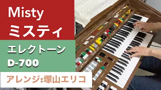 Misty ミスティ  Electone D-700