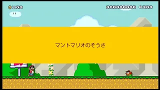 スーパーマリオメーカー2 ヤマムラレッスン マントマリオのそうさ