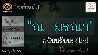 "ณ มรณา" รวมข้อคิด&วิธีฝึกจิต เพื่อพ้นทุกข์ (ฉบับปรับปรุงใหม่) :: ดังตฤณ (เสียงโจโฉ)