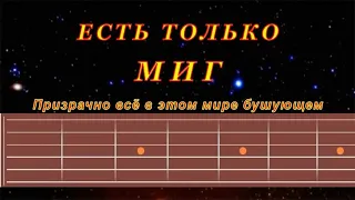 Есть только миг | Гитара на одной струне