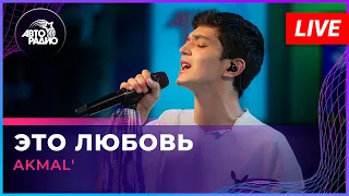 AKMAL' - Это Любовь (LIVE @ Авторадио)