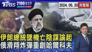 伊朗總統墜機身亡 陰謀論四起 俄羅斯滑翔炸彈 重創烏克蘭哈爾科夫20240520｜2100TVBS看世界完整版