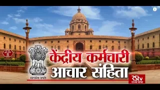 RSTV Vishesh - 11 June 2019: Central Staff Code of Conduct | केंद्रीय कर्मचारी आचार संहिता