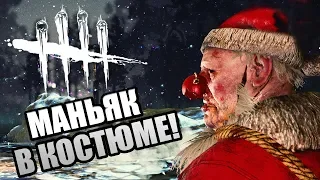 Dead by Daylight ► МАНЬЯК В ПРАЗДНИЧНОМ КОСТЮМЕ!