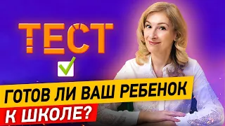 Готов ли ваш ребёнок к школе? Узнайте с помощью теста! Интеллектуальная готовность первоклассника