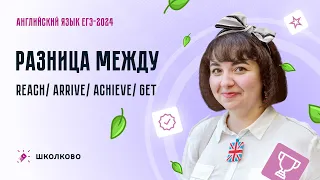 Разница между reach/arrive/achieve/get