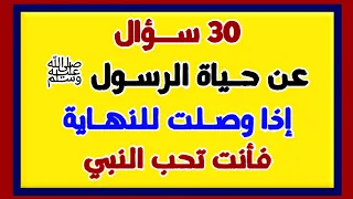 اسئلة دينية عن حياة الرسول ﷺ - اختبر معلوماتك يامسلم