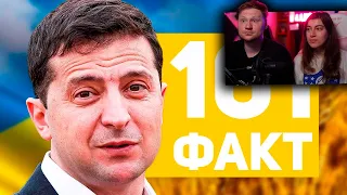 101 ФАКТ об Украине 🇺🇦 | РЕАКЦИЯ на ЗАРАЗ