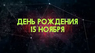 Люди рожденные 15 ноября День рождения 15 ноября Дата рождения 15 ноября правда о людях