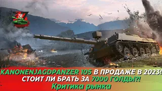 Kanonenjagdpanzer 105 - Брать за 7000 золота в 2023!? Критика рынка, Tanks Blitz | ZAF