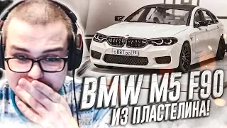 МОЯ BMW M5 F90 ИЗ ПЛАСТИЛИНА! РЕАКЦИЯ БУЛКИНА!