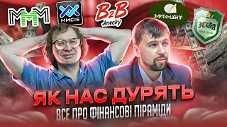 Як не вляпатися у фінансові піраміди - вся правда про великі відсотки та швидкий заробіток