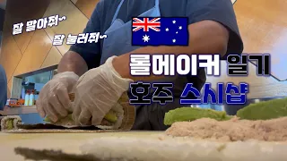 [누사] 호주 워홀 스시샵 롤 메이킹 파헤치기 - 🇦🇺호주(23)